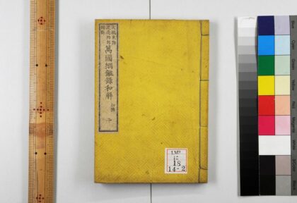 0223 万国纲鉴录和解 0621173843 1.jpg