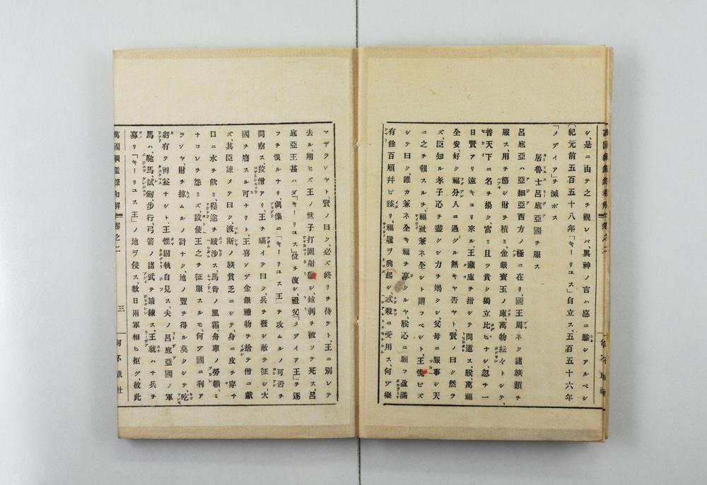 _万国纲鉴录和解__