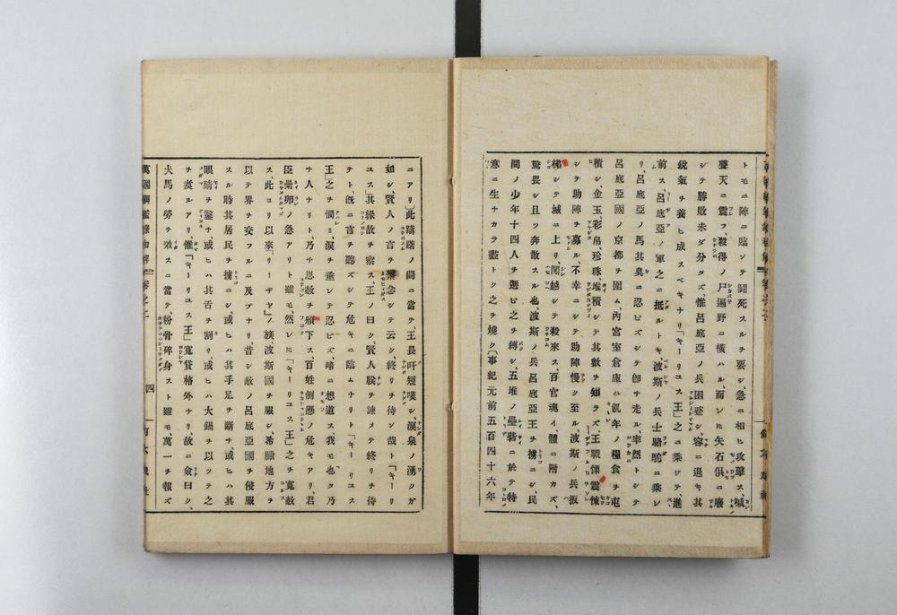 _万国纲鉴录和解__