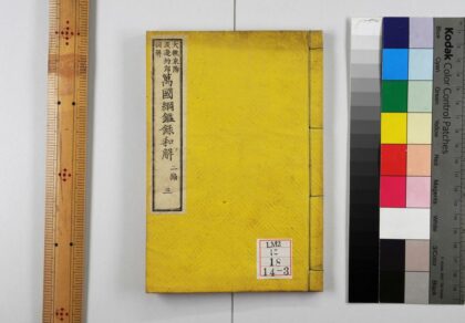 0224 万国纲鉴录和解 0621173845 1.jpg