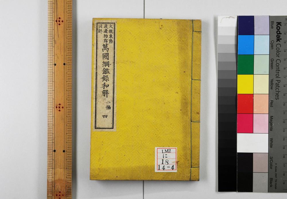 _万国纲鉴录和解__