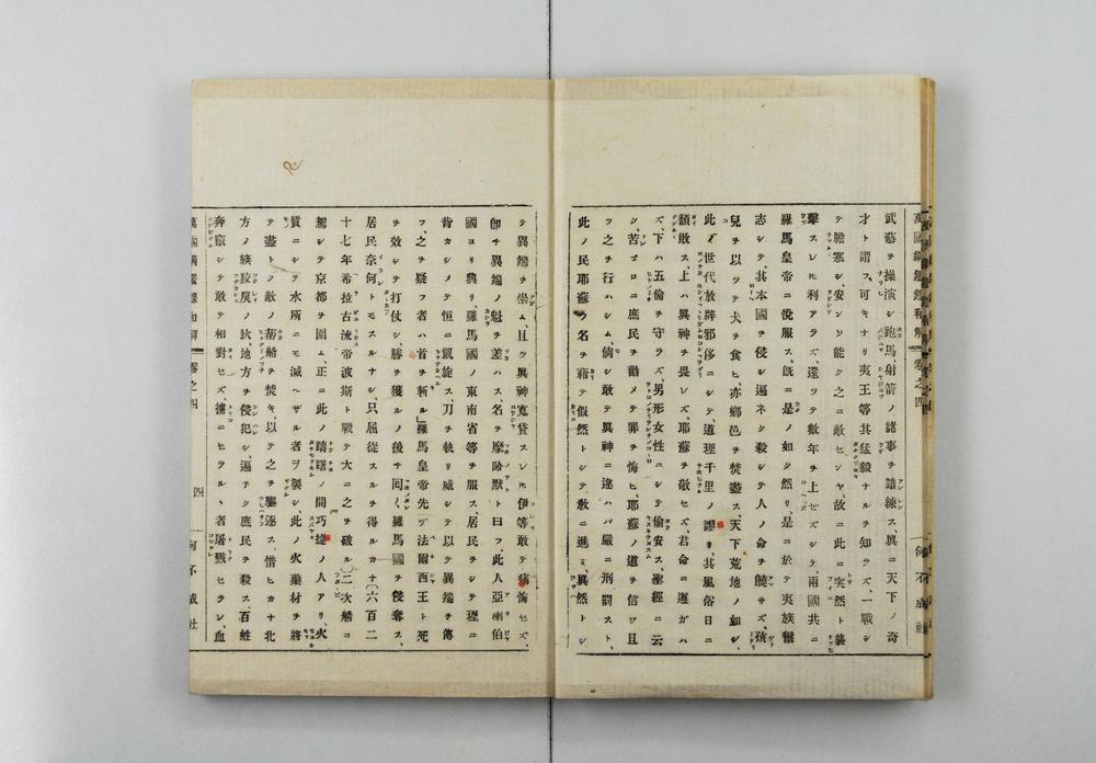 _万国纲鉴录和解__