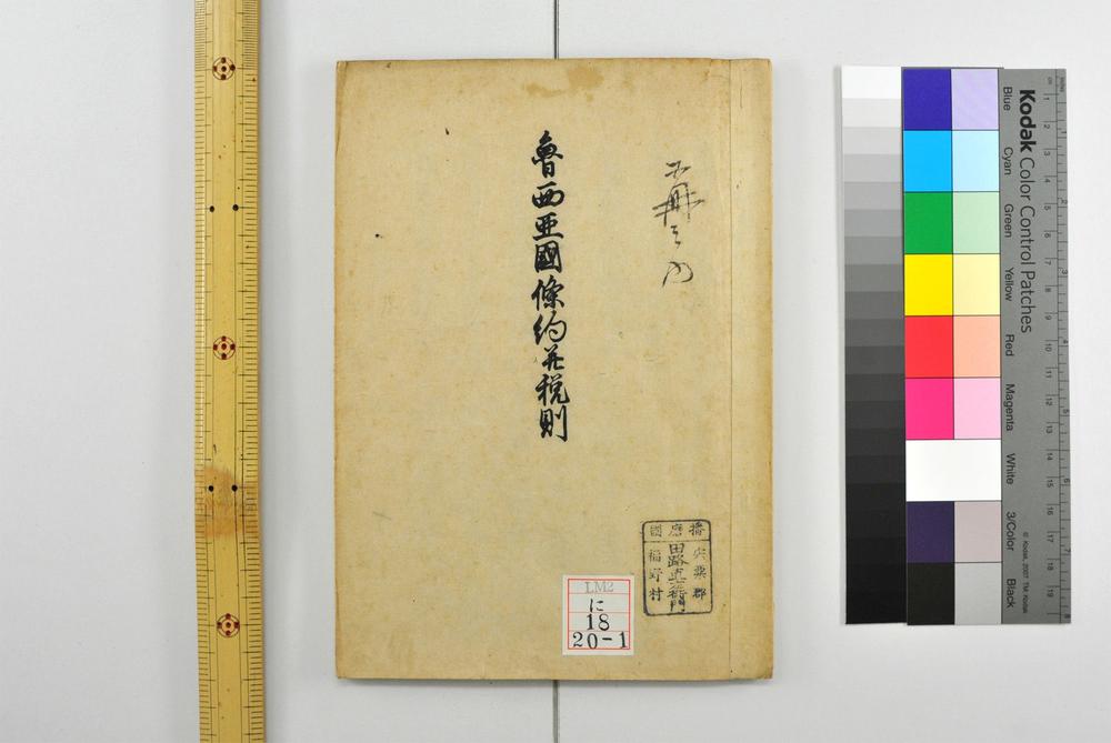 _五个国条约并税则__