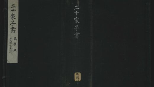 023 二十家子书二十九卷 1105201539 1.jpg