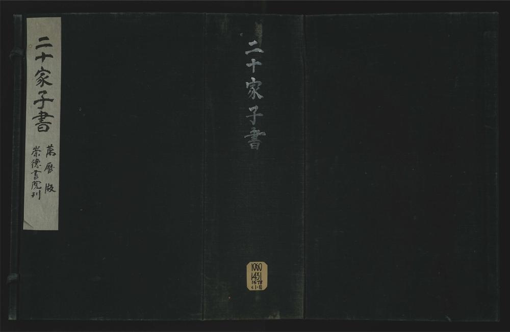 _二十家子书二十九卷__