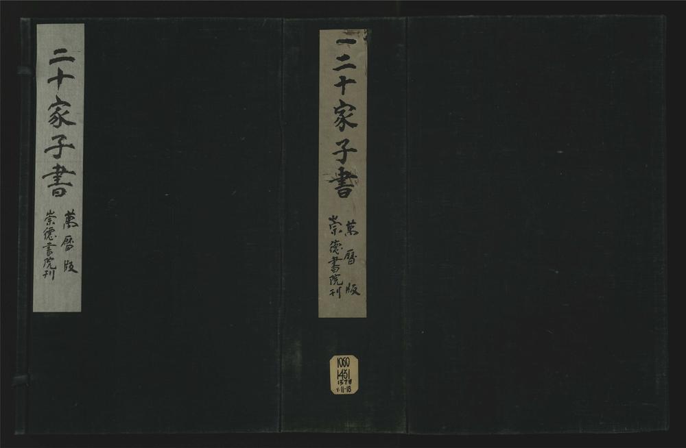 _二十家子书二十九卷__