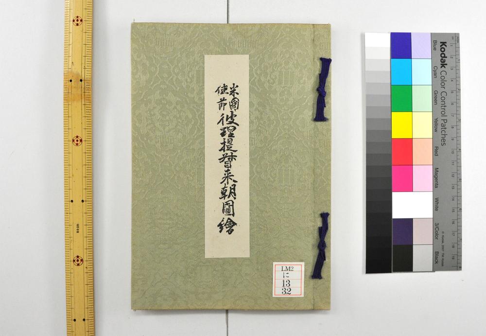 _米国使节彼理提督来朝图绘 樋畑翁辅着 樋畑雪湖编_横浜记事__