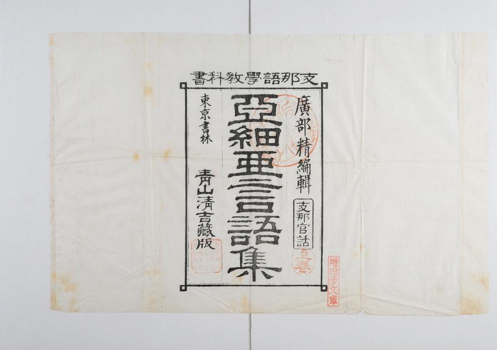 _亚细亚言语集__