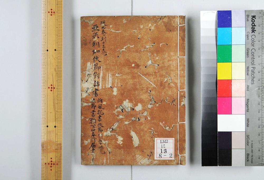 _亚米利加使节对话书附墨夷使节申立并对话书__