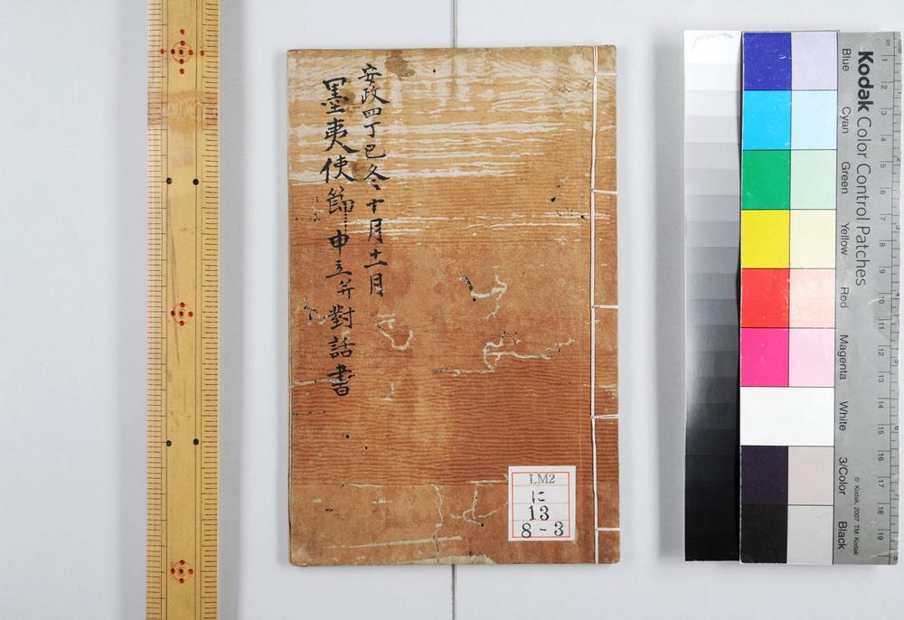 _亚米利加使节对话书附墨夷使节申立并对话书__