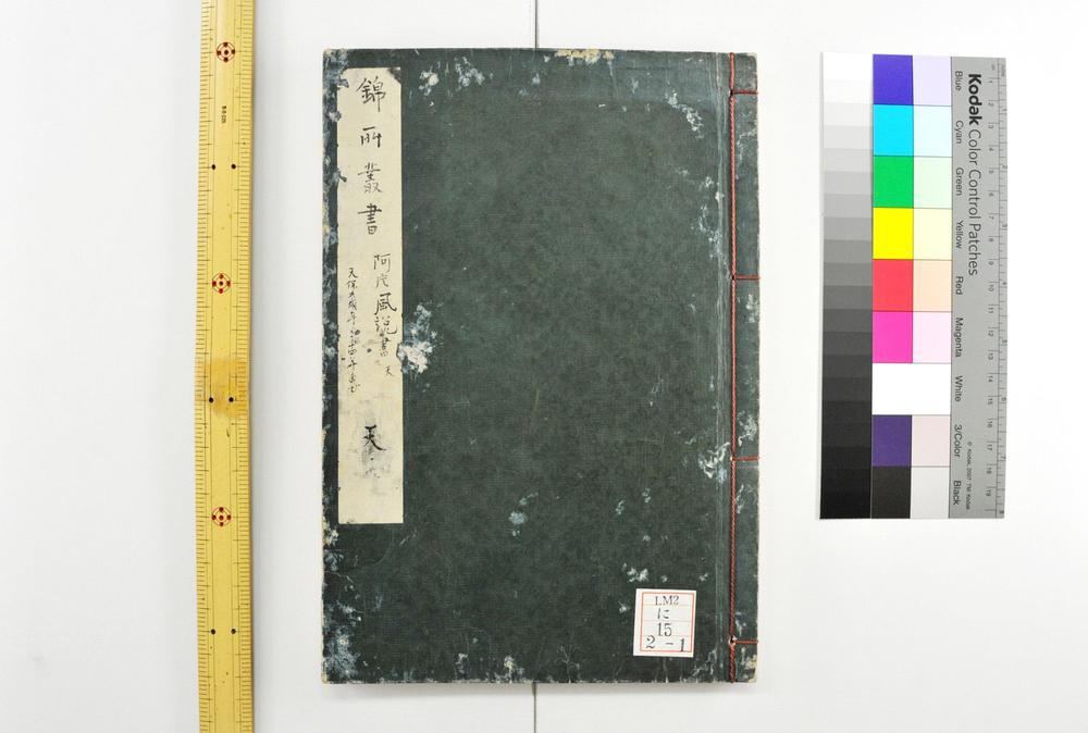 _阿片风说书 锦所丛书__