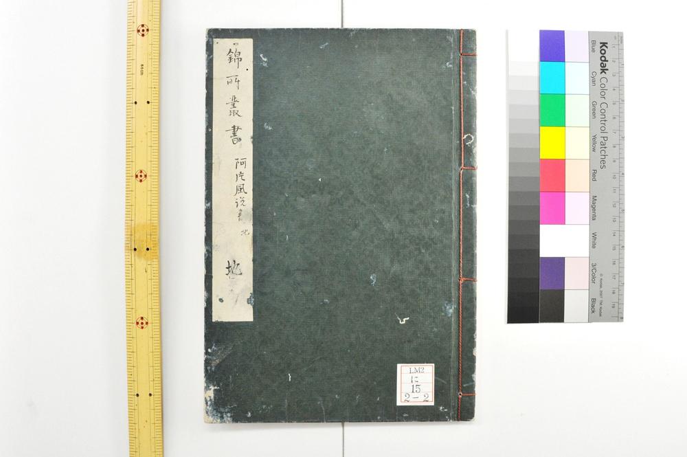 _阿片风说书 锦所丛书__