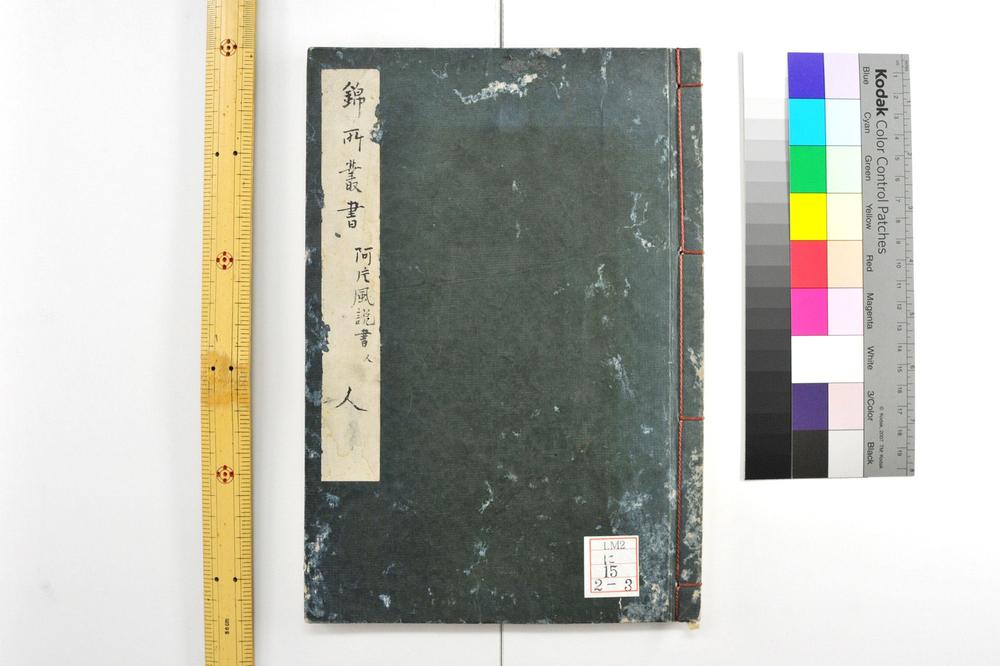 _阿片风说书 锦所丛书__