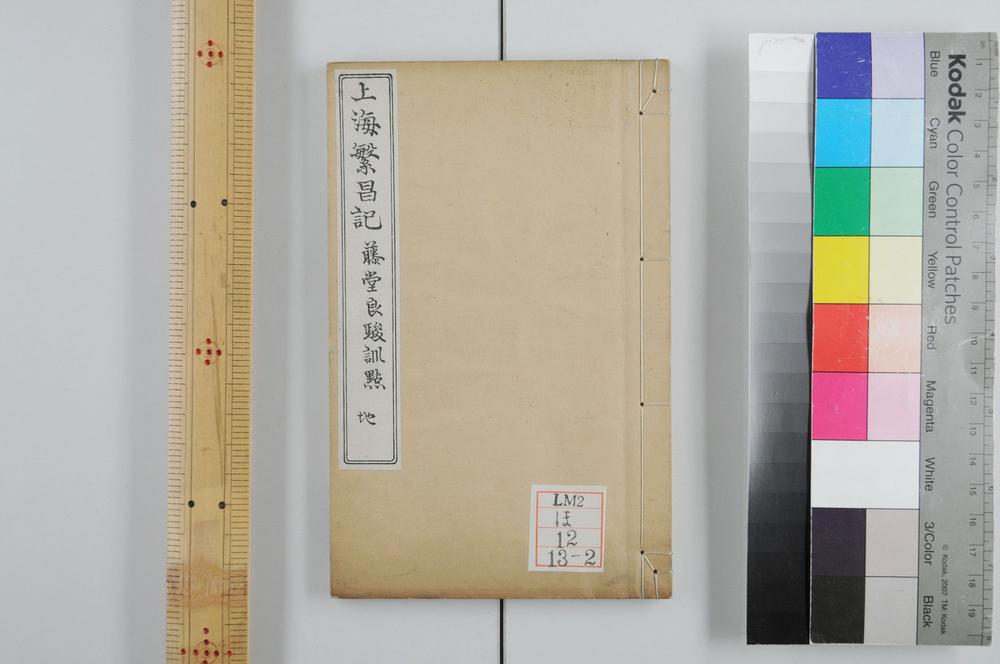 _上海繁昌记三卷__