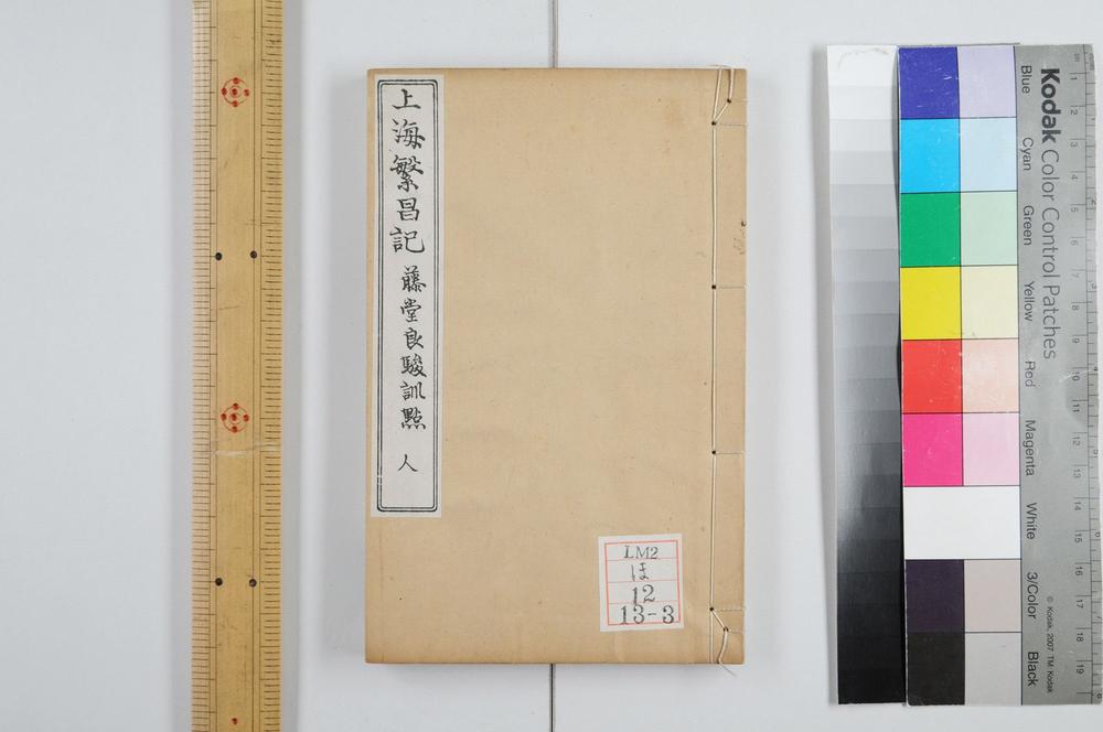 _上海繁昌记三卷__