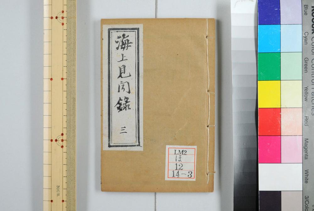 _海上见闻录十二卷__