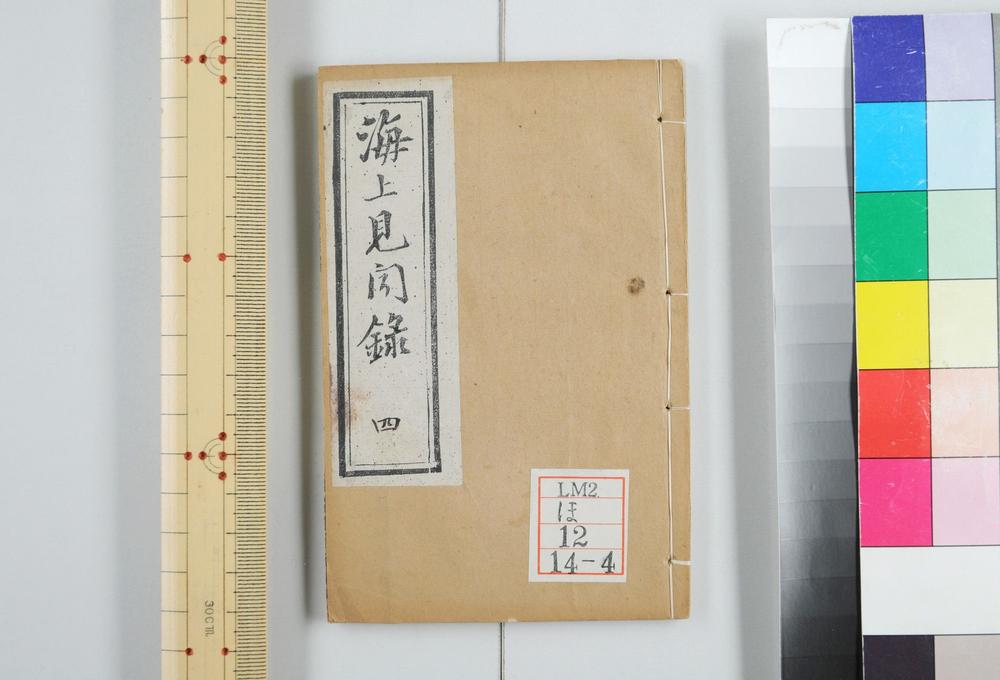 _海上见闻录十二卷__