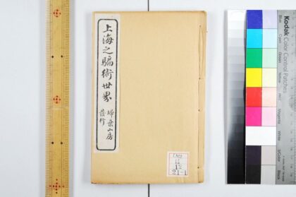 0269 上海之骗术世界二卷 1109150029 1.jpg