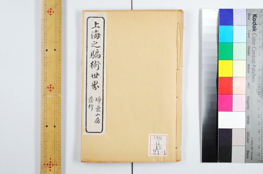 _上海之骗术世界二卷__