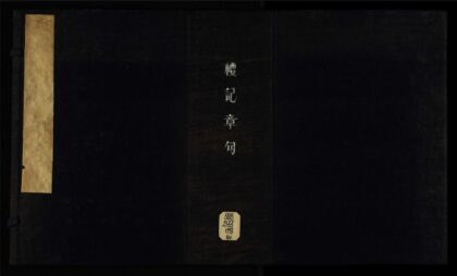 026 礼记十卷 1105201543 1.jpg