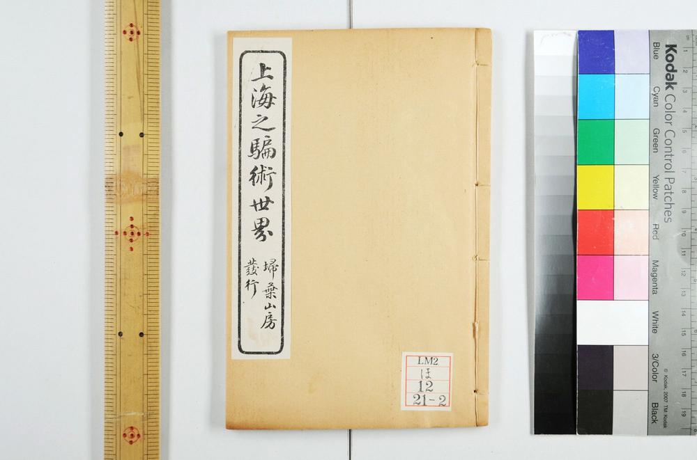 _上海之骗术世界二卷__