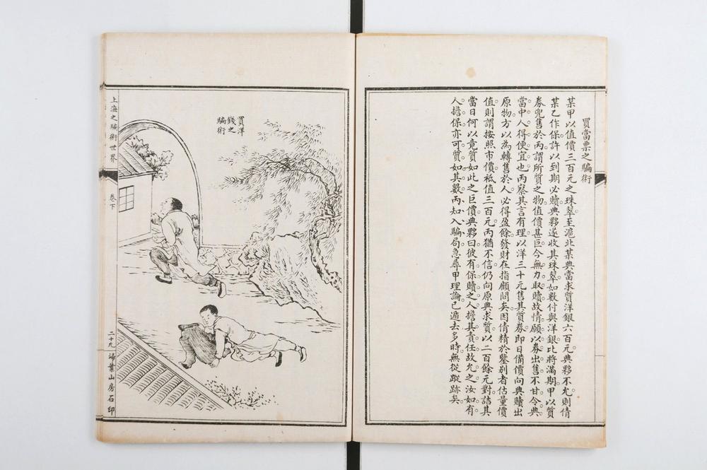 _上海之骗术世界二卷__