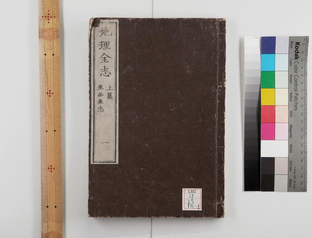 _地理全志上篇五卷下篇十卷__