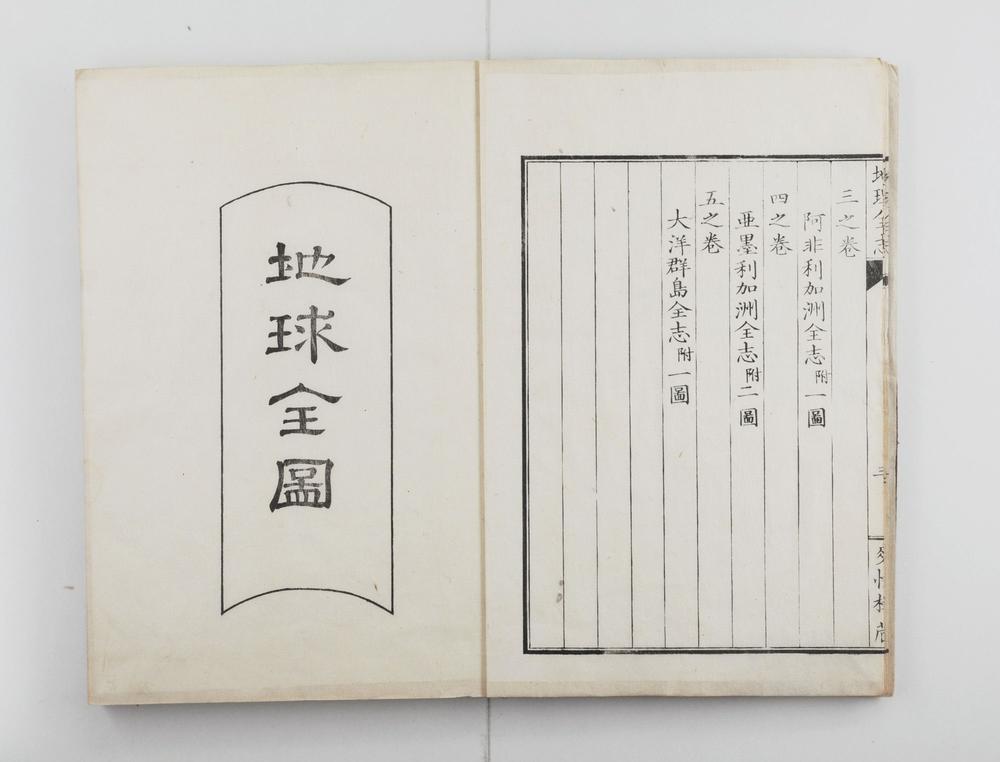 _地理全志上篇五卷下篇十卷__