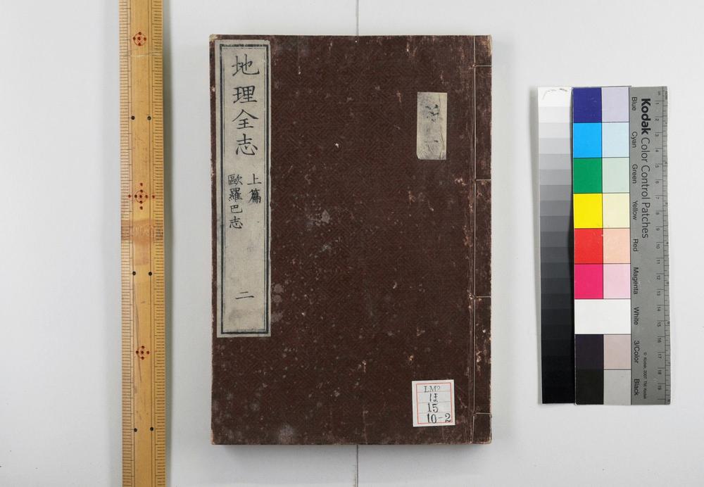 _地理全志上篇五卷下篇十卷__