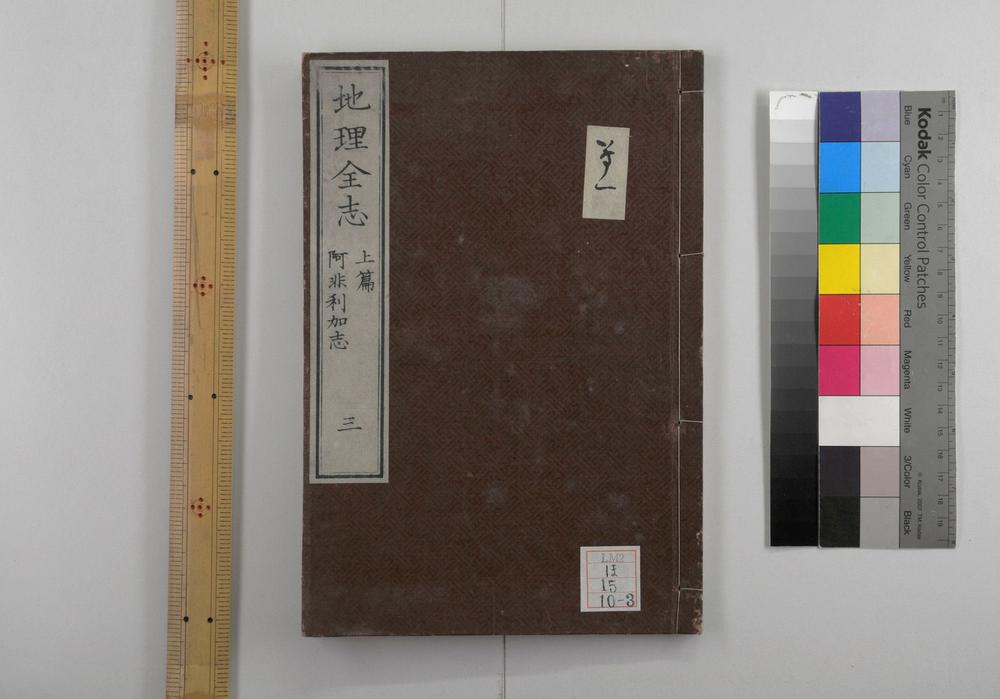 _地理全志上篇五卷下篇十卷__