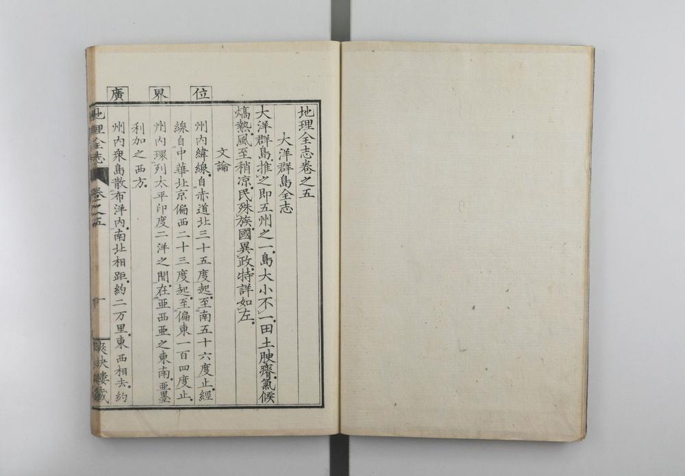 _地理全志上篇五卷下篇十卷__