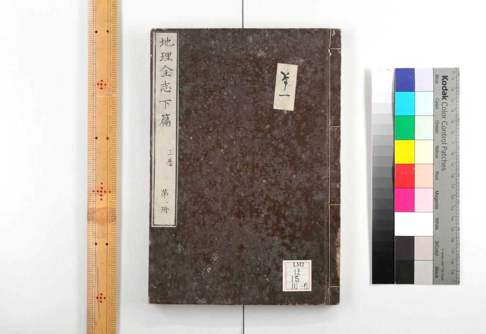 _地理全志上篇五卷下篇十卷__