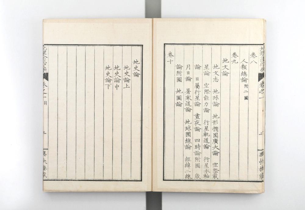 _地理全志上篇五卷下篇十卷__