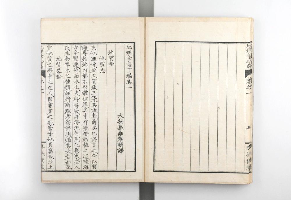 _地理全志上篇五卷下篇十卷__