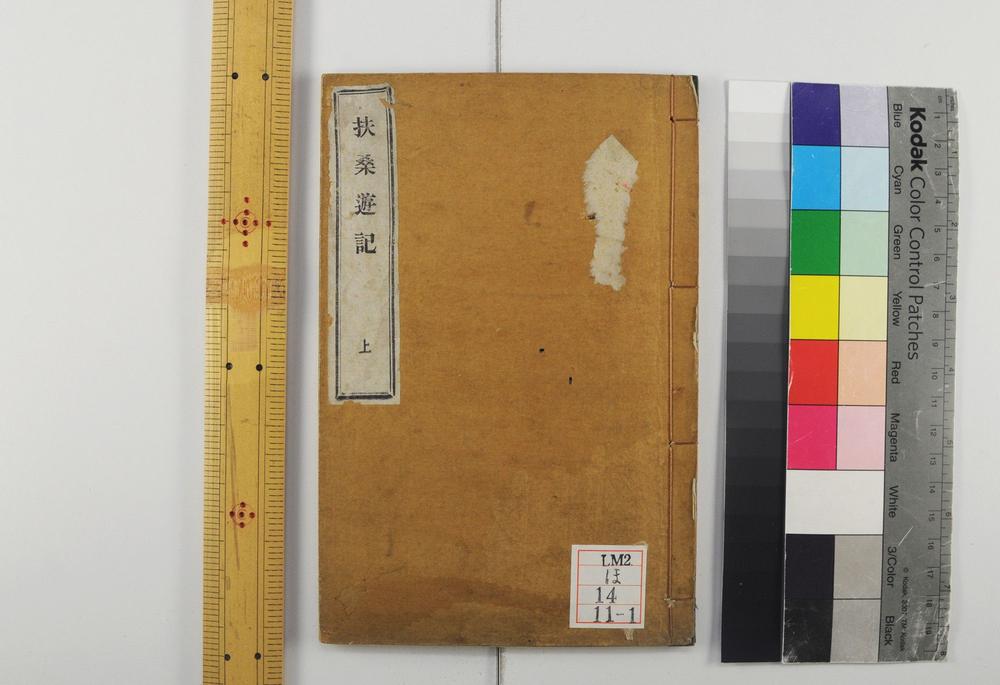 _扶桑游记三卷__