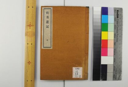 0294 扶桑游记三卷 0621181941 1.jpg