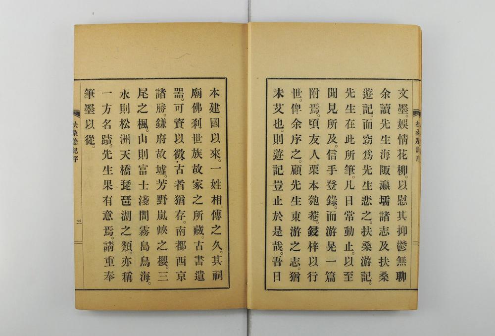 _扶桑游记三卷__