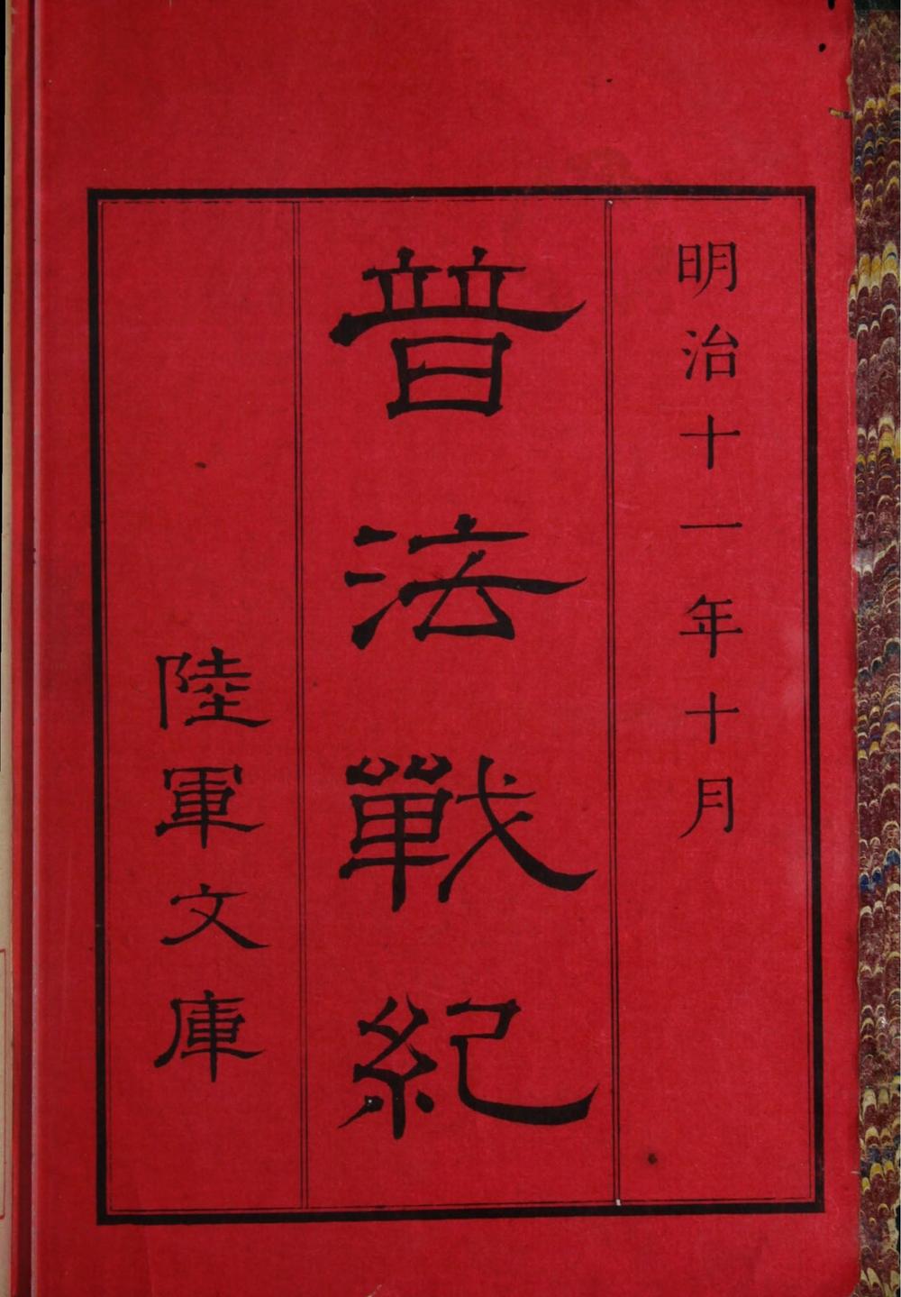 _普法战纪十四卷__