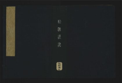 029 松源经说四卷 1105201546 1.jpg