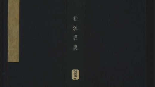 029 松源经说四卷 1105201546 1.jpg