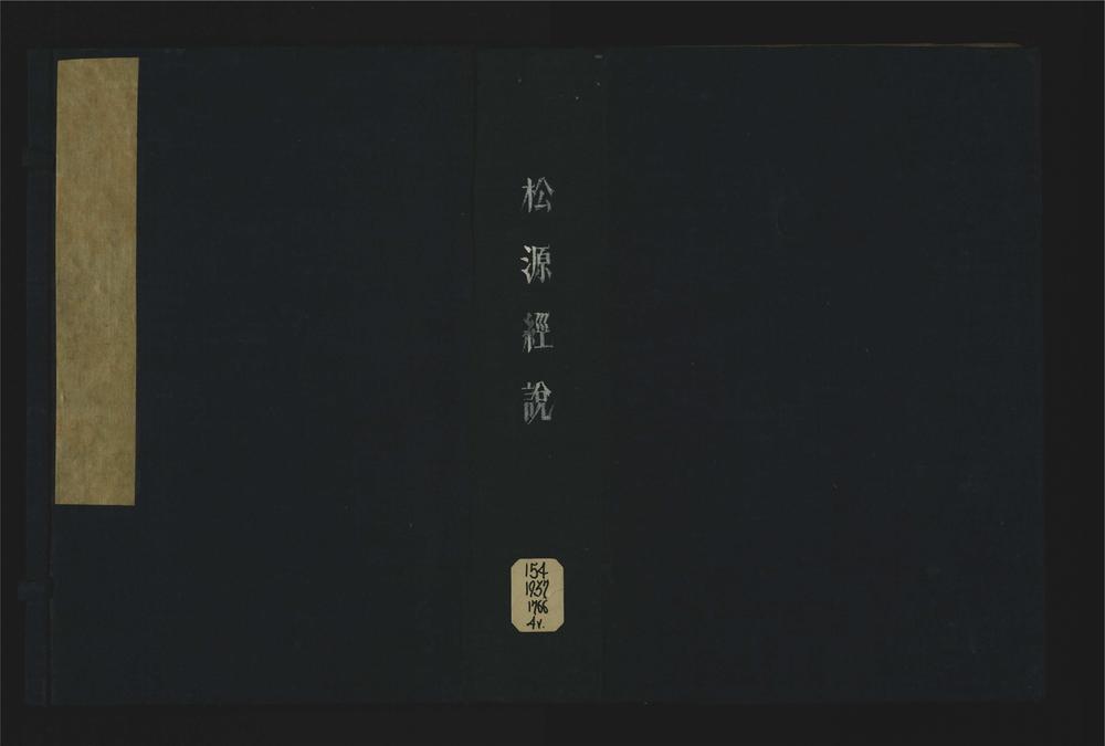 _松源经说四卷__