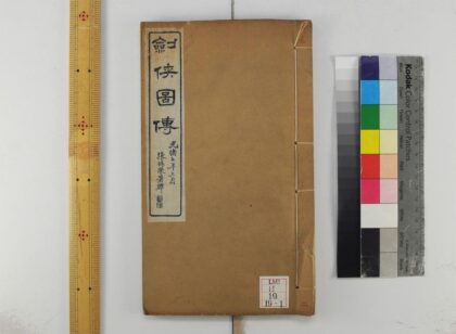 0302 剑侠传四卷续四卷图一卷 0621182006 1.jpg