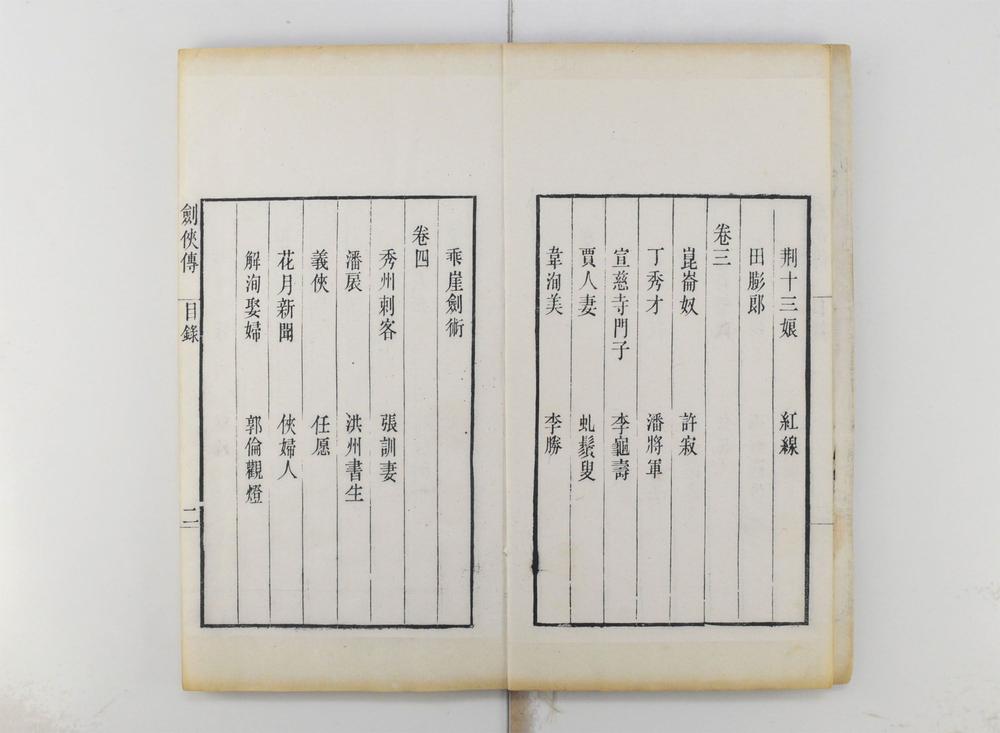 _剑侠传四卷续四卷图一卷__