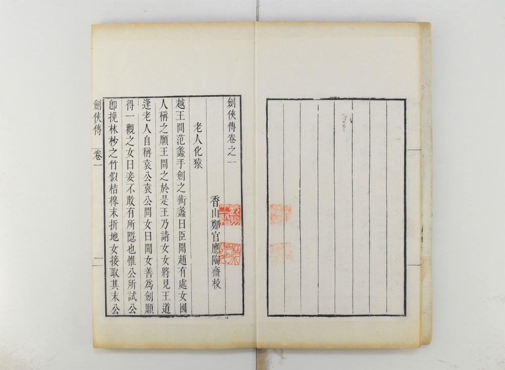 _剑侠传四卷续四卷图一卷__