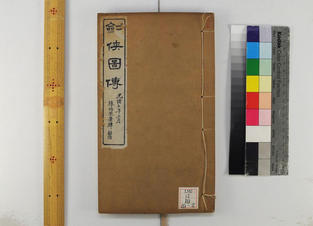 _剑侠传四卷续四卷图一卷__