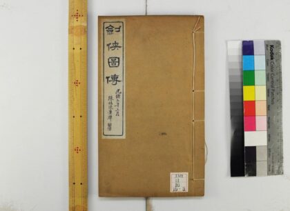 0304 剑侠传四卷续四卷图一卷 0621182011 1.jpg