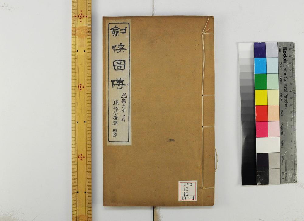 _剑侠传四卷续四卷图一卷__