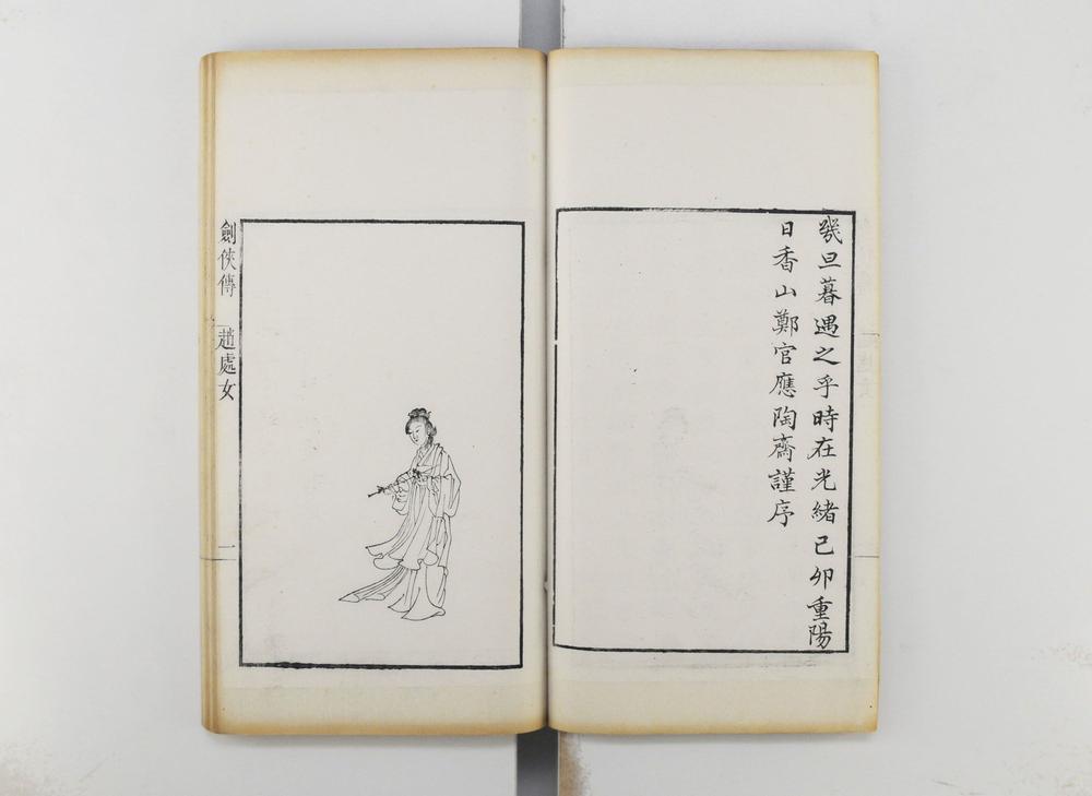 _剑侠传四卷续四卷图一卷__