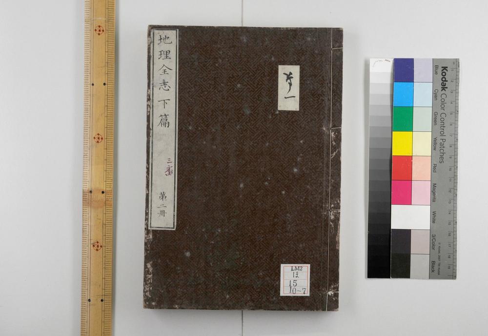 _地理全志上篇五卷下篇十卷__