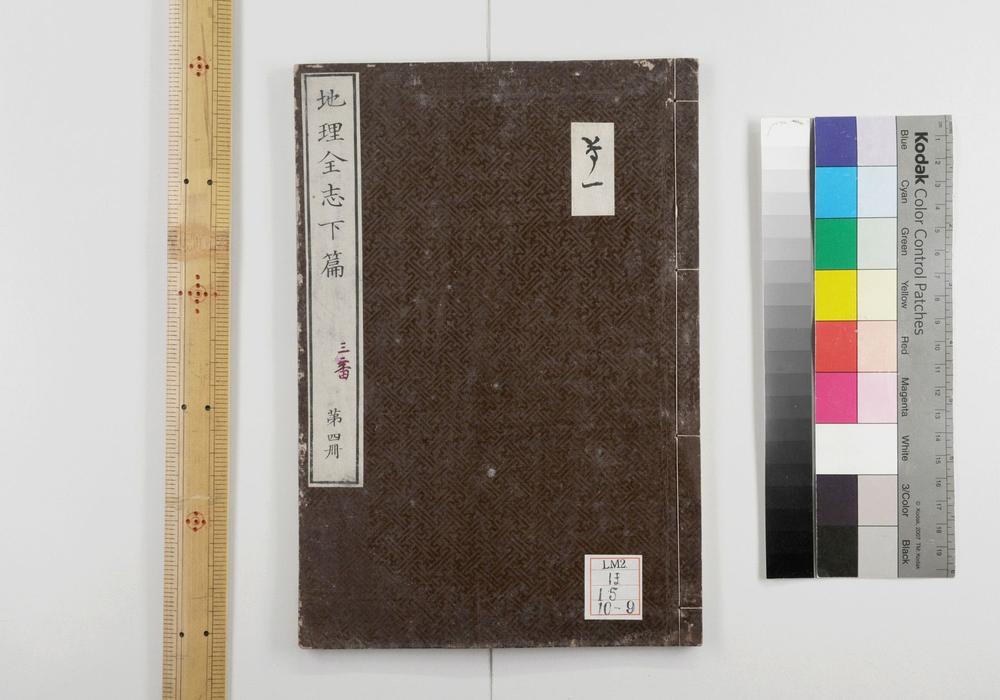 _地理全志上篇五卷下篇十卷__